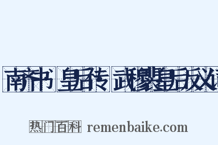 南齐书·皇后传·武穆裴皇后反义词是什么意思的图片